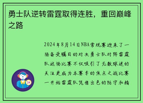 勇士队逆转雷霆取得连胜，重回巅峰之路