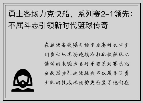 勇士客场力克快船，系列赛2-1领先：不屈斗志引领新时代篮球传奇