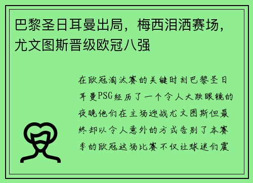 巴黎圣日耳曼出局，梅西泪洒赛场，尤文图斯晋级欧冠八强