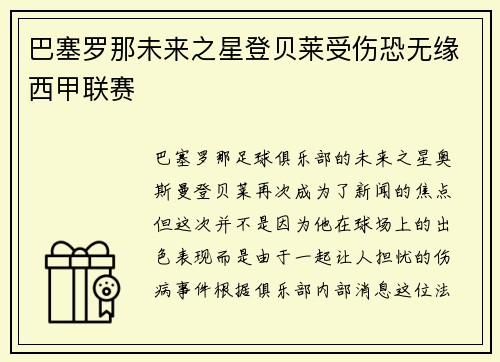 巴塞罗那未来之星登贝莱受伤恐无缘西甲联赛