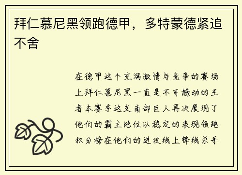 拜仁慕尼黑领跑德甲，多特蒙德紧追不舍