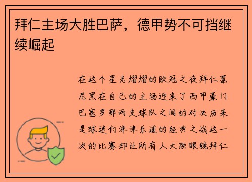 拜仁主场大胜巴萨，德甲势不可挡继续崛起