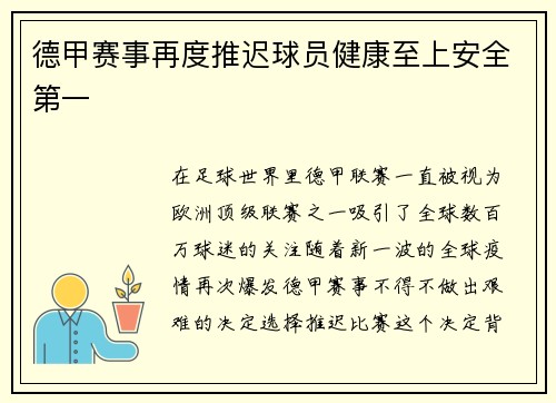 德甲赛事再度推迟球员健康至上安全第一