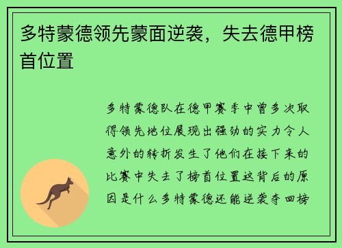 多特蒙德领先蒙面逆袭，失去德甲榜首位置