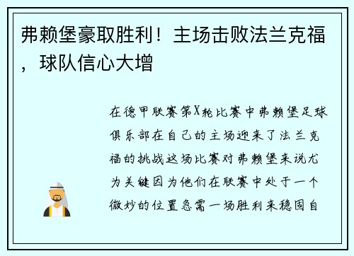弗赖堡豪取胜利！主场击败法兰克福，球队信心大增
