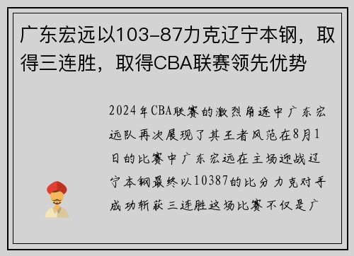 广东宏远以103-87力克辽宁本钢，取得三连胜，取得CBA联赛领先优势