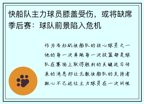 快船队主力球员膝盖受伤，或将缺席季后赛：球队前景陷入危机