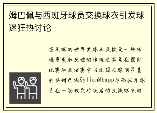 姆巴佩与西班牙球员交换球衣引发球迷狂热讨论