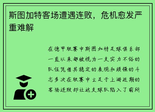 斯图加特客场遭遇连败，危机愈发严重难解