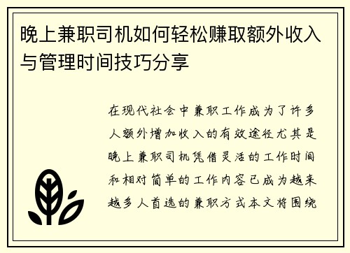 晚上兼职司机如何轻松赚取额外收入与管理时间技巧分享