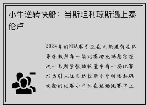 小牛逆转快船：当斯坦利琼斯遇上泰伦卢