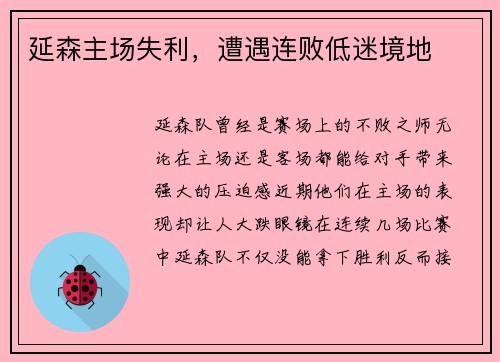延森主场失利，遭遇连败低迷境地