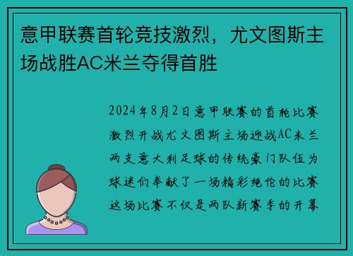 意甲联赛首轮竞技激烈，尤文图斯主场战胜AC米兰夺得首胜