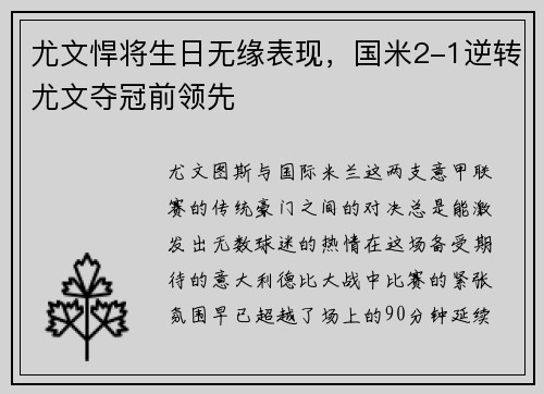 尤文悍将生日无缘表现，国米2-1逆转尤文夺冠前领先