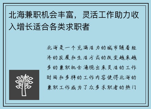 北海兼职机会丰富，灵活工作助力收入增长适合各类求职者