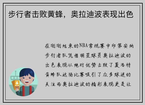 步行者击败黄蜂，奥拉迪波表现出色