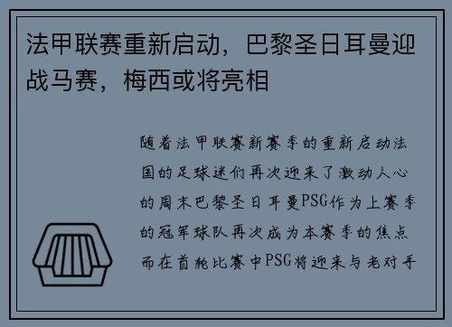 法甲联赛重新启动，巴黎圣日耳曼迎战马赛，梅西或将亮相