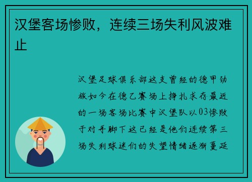 汉堡客场惨败，连续三场失利风波难止