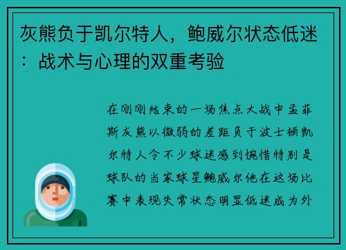 灰熊负于凯尔特人，鲍威尔状态低迷：战术与心理的双重考验