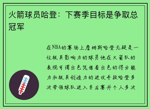 火箭球员哈登：下赛季目标是争取总冠军