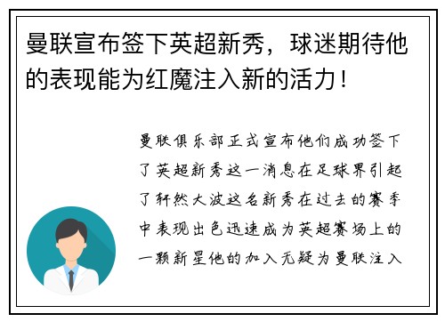 曼联宣布签下英超新秀，球迷期待他的表现能为红魔注入新的活力！