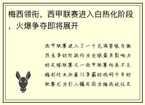 梅西领衔，西甲联赛进入白热化阶段，火爆争夺即将展开