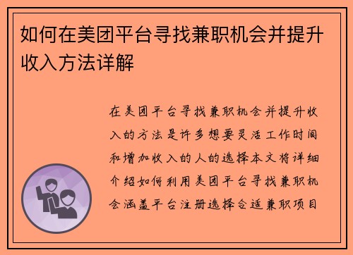 如何在美团平台寻找兼职机会并提升收入方法详解