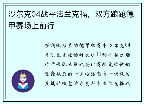沙尔克04战平法兰克福，双方踉跄德甲赛场上前行