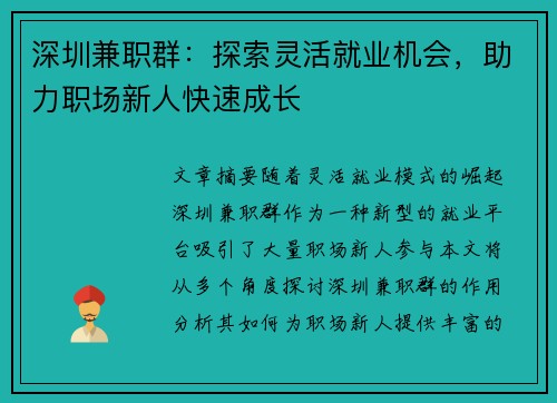 深圳兼职群：探索灵活就业机会，助力职场新人快速成长