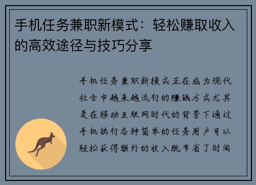 手机任务兼职新模式：轻松赚取收入的高效途径与技巧分享