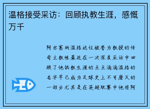 温格接受采访：回顾执教生涯，感慨万千
