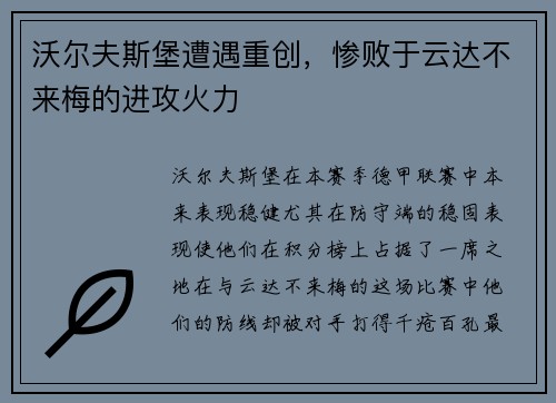 沃尔夫斯堡遭遇重创，惨败于云达不来梅的进攻火力