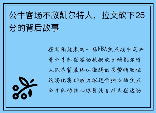 公牛客场不敌凯尔特人，拉文砍下25分的背后故事