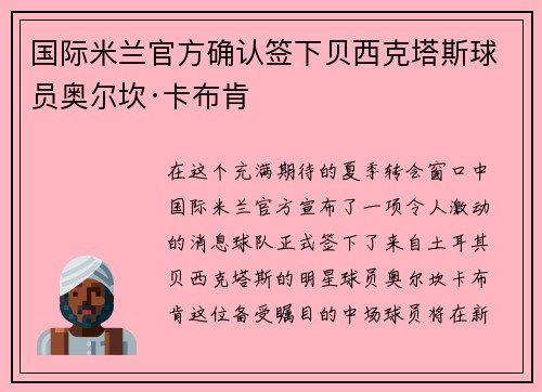 国际米兰官方确认签下贝西克塔斯球员奥尔坎·卡布肯
