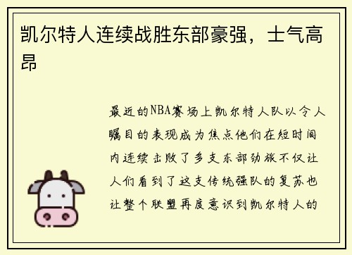 凯尔特人连续战胜东部豪强，士气高昂