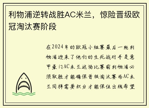利物浦逆转战胜AC米兰，惊险晋级欧冠淘汰赛阶段