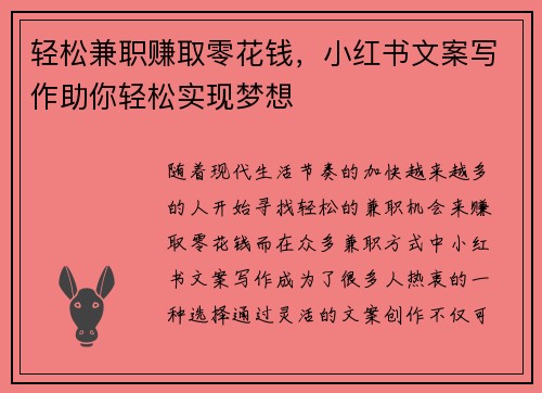 轻松兼职赚取零花钱，小红书文案写作助你轻松实现梦想