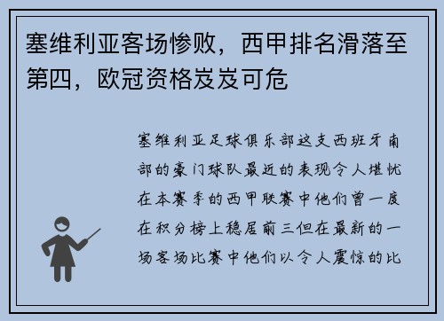塞维利亚客场惨败，西甲排名滑落至第四，欧冠资格岌岌可危