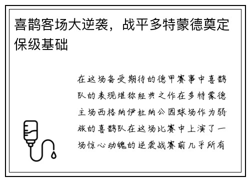 喜鹊客场大逆袭，战平多特蒙德奠定保级基础