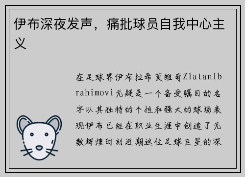 伊布深夜发声，痛批球员自我中心主义