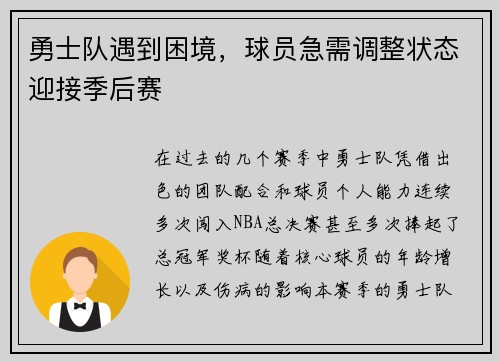 勇士队遇到困境，球员急需调整状态迎接季后赛