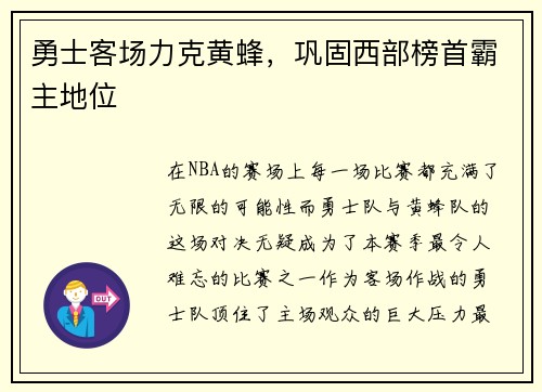 勇士客场力克黄蜂，巩固西部榜首霸主地位