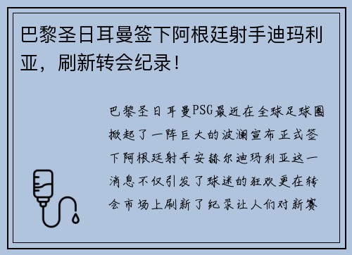 巴黎圣日耳曼签下阿根廷射手迪玛利亚，刷新转会纪录！