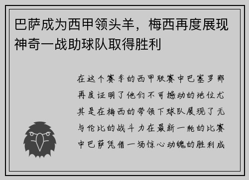 巴萨成为西甲领头羊，梅西再度展现神奇一战助球队取得胜利
