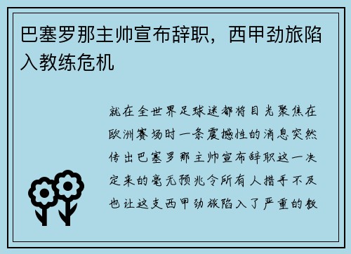 巴塞罗那主帅宣布辞职，西甲劲旅陷入教练危机