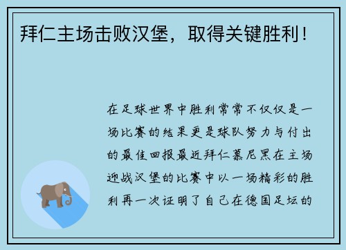 拜仁主场击败汉堡，取得关键胜利！