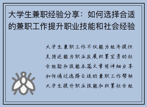 大学生兼职经验分享：如何选择合适的兼职工作提升职业技能和社会经验
