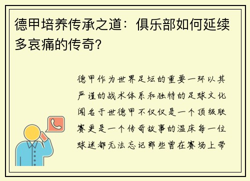 德甲培养传承之道：俱乐部如何延续多哀痛的传奇？