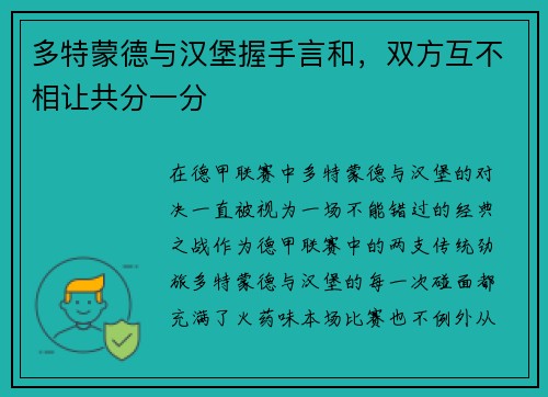多特蒙德与汉堡握手言和，双方互不相让共分一分
