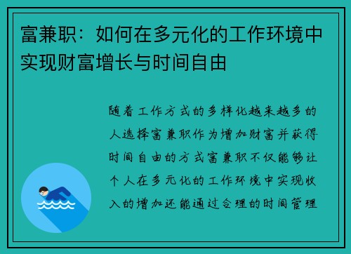 富兼职：如何在多元化的工作环境中实现财富增长与时间自由
